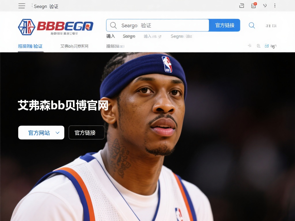 详解艾弗森bb贝博官网入口与快速下载安装指南