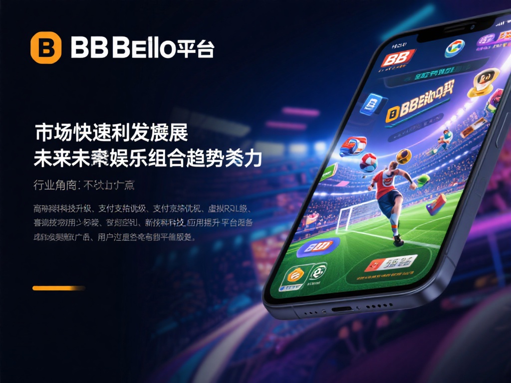 bb贝博平台是否可靠？用户反馈揭示发展趋势