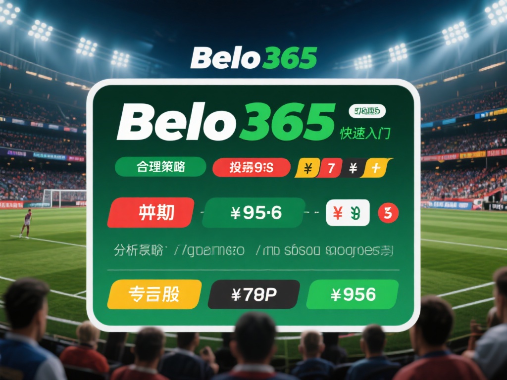 合理的策略可以帮助初学者在贝博365中快速入门。例