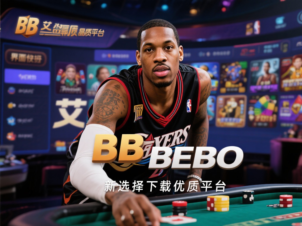 艾弗森BB贝博下载:新人玩家的入门必读 艾弗森BB贝博是一款备受玩家关注的高品质娱乐平台,